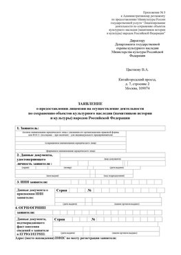 Приложение № 3 Суворов Лицензия минкультуры на реставрацию	